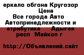 3еркало обгона Кругозор-2 Modernized › Цена ­ 2 400 - Все города Авто » Автопринадлежности и атрибутика   . Адыгея респ.,Майкоп г.